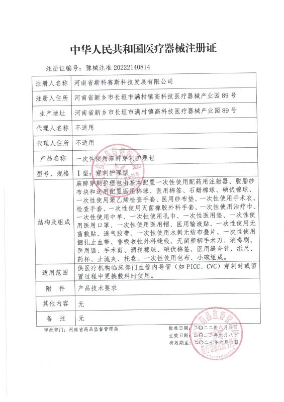 skss 新證 麻醉穿刺護理包 22.6.8